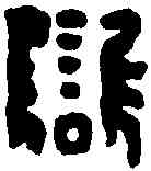 讎,王讎之印 ,書法字典